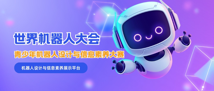 世界机器人大会青少年机器人设计与信息素养大赛 - 慧学云图