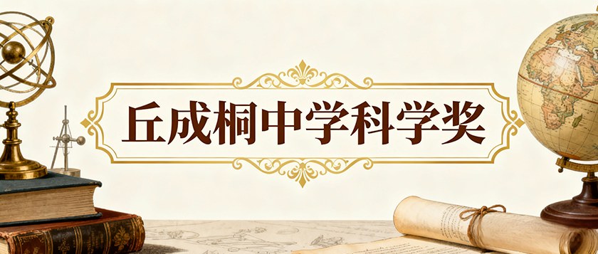 丘成桐中学科学奖 - 慧学云图