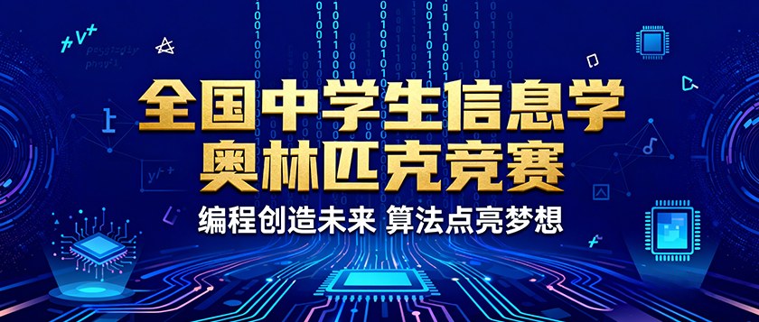 全国中学生信息学奥林匹克竞赛 - 慧学云图