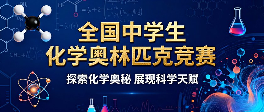 全国中学生化学奥林匹克竞赛 - 慧学云图