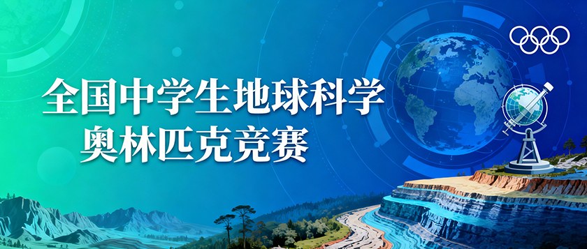 全国中学生地球科学奥林匹克竞赛 - 慧学云图