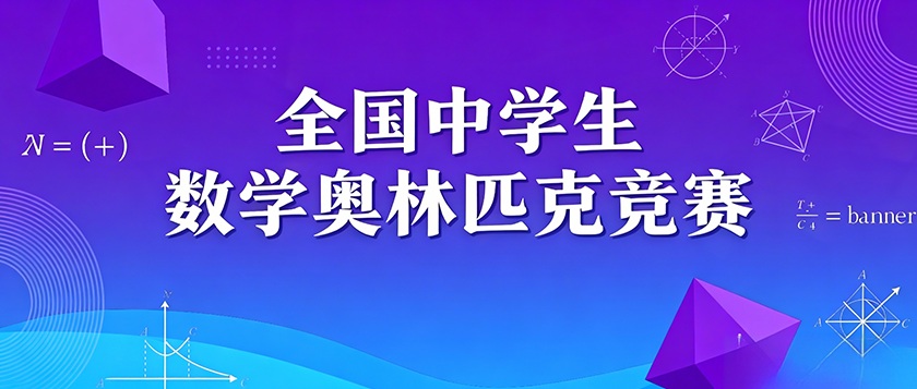全国中学生数学奥林匹克竞赛 - 慧学云图