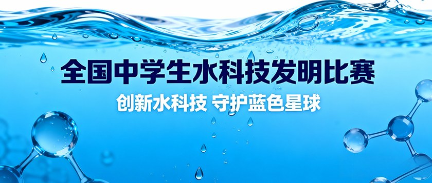 全国中学生水科技发明比赛暨斯德哥尔摩青少年水奖中国区选拔赛 - 慧学云图