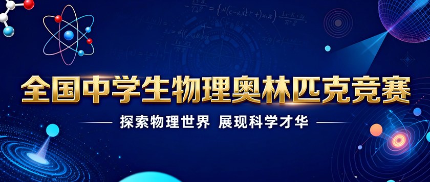 全国中学生物理奥林匹克竞赛 - 慧学云图