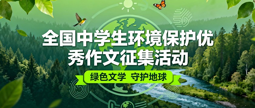 全国中学生环境保护优秀作文征集活动 - 慧学云图