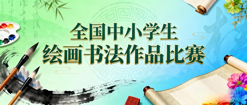 全国中小学生绘画书法作品比赛 - 慧学云图