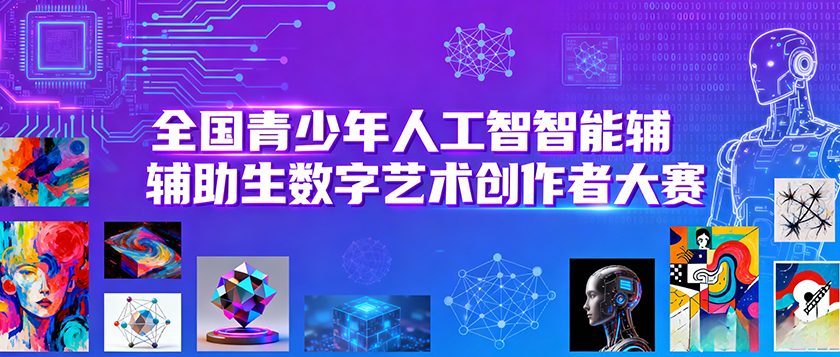 全国青少年人工智能辅助生成数字艺术创作者大赛 - 慧学云图
