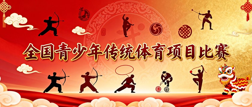 全国青少年传统体育项目比赛 - 慧学云图