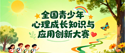 全国青少年心理成长知识与应用创新大赛 - 慧学云图