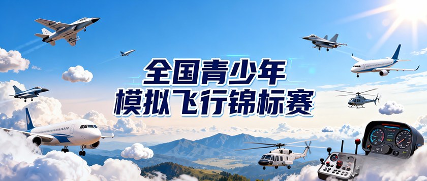 全国青少年模拟飞行锦标赛 - 慧学云图