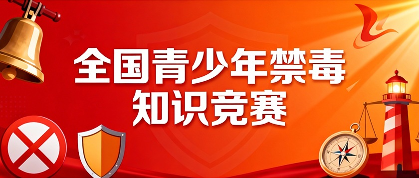 全国青少年禁毒知识竞赛 - 慧学云图