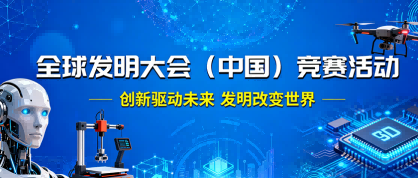 全球发明大会（中国）竞赛活动 - 慧学云图