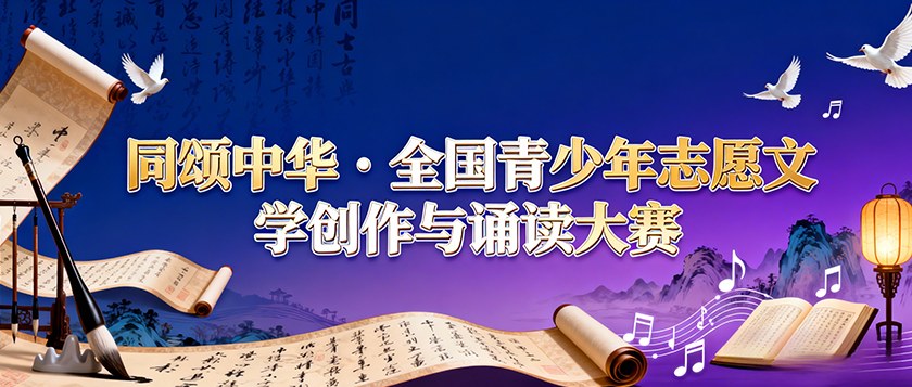 同颂中华全国青少年志愿文学创作与诵读大赛 - 慧学云图
