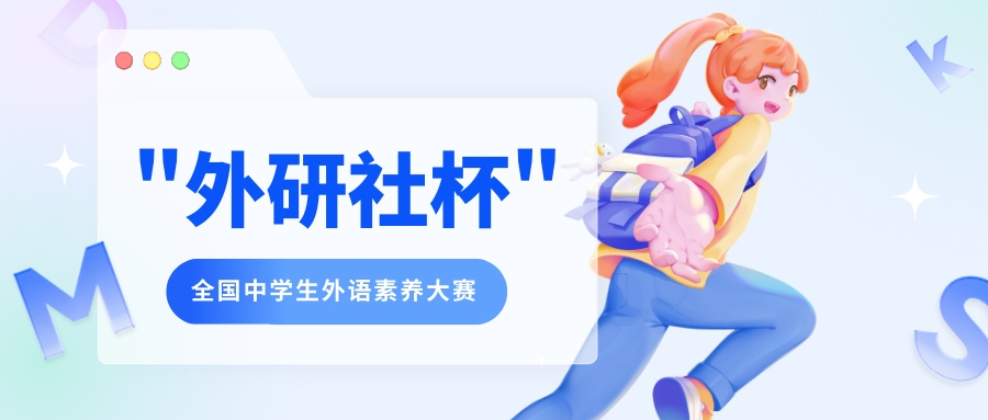 外研社杯全国中学生外语素养大赛 - 慧学云图