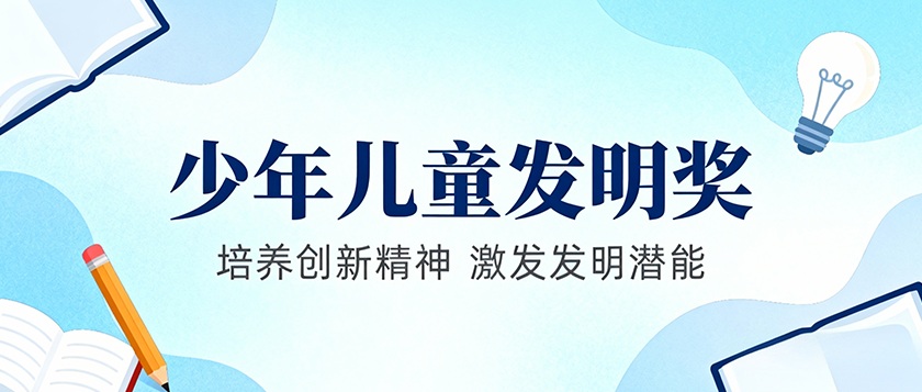宋庆龄少年儿童发明奖 - 慧学云图