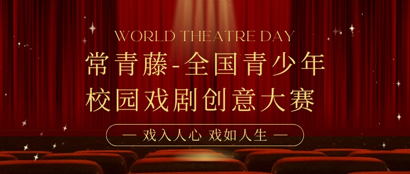 常青藤全国青少年校园戏剧创意大赛 - 慧学云图