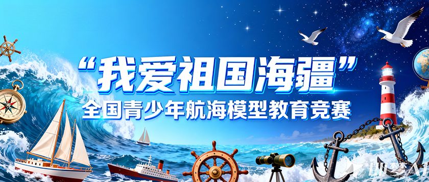 我爱祖国海疆全国青少年航海模型教育竞赛 - 慧学云图