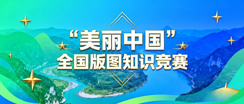 美丽中国全国版图知识竞赛 - 慧学云图