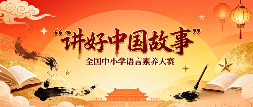 讲好中国故事全国中小学语言素养大赛 - 慧学云图