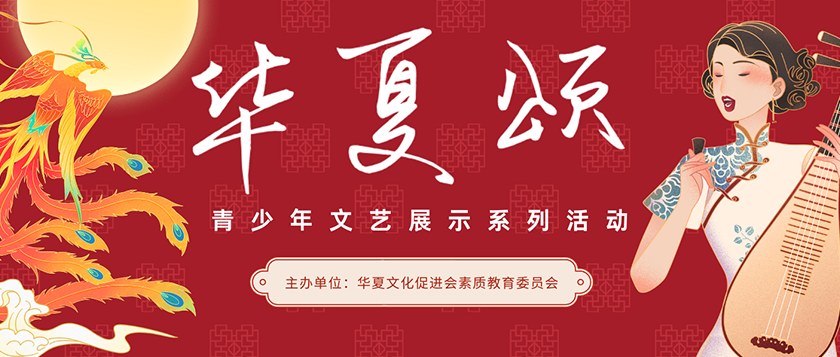 华夏颂青少年文艺展示 - 慧学云图
