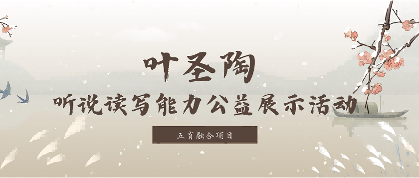 叶圣陶-听说读写能力公益展示活动 - 慧学云图