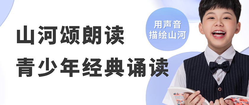 山河颂-青少年经典诵读展示活动 - 慧学云图
