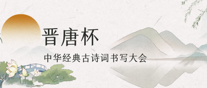 晋唐杯-中华经典古诗词书写大会 - 慧学云图