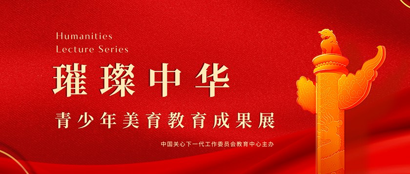 璀璨中华-青少年美育教育成果展 - 慧学云图