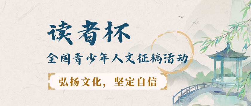 读者杯-全国青少年人文征稿活动 - 慧学云图