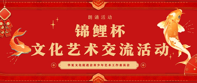 锦鲤杯-文化艺术交流活动 - 慧学云图